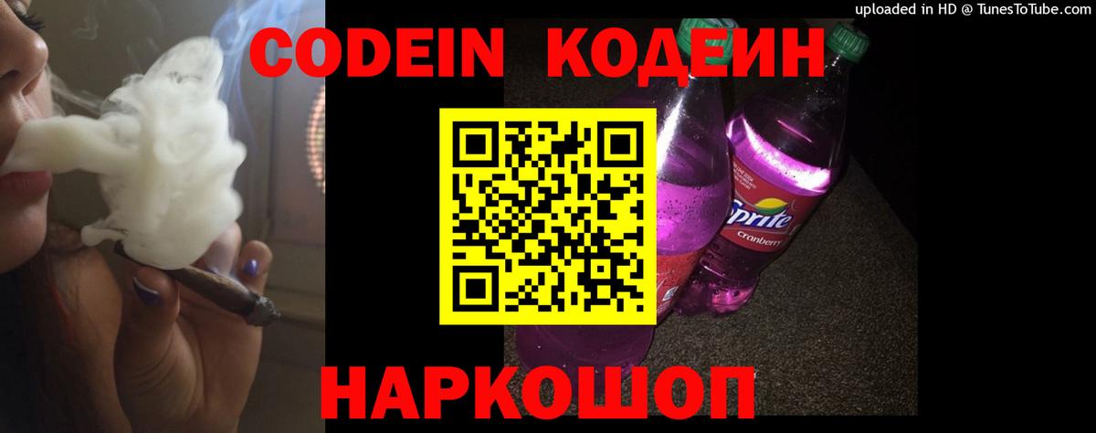 Кодеиновый сироп Lean Purple Drank  Кодеин Purple Drank  Новоуральск  Вход с VPN 